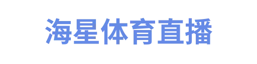 海星体育直播